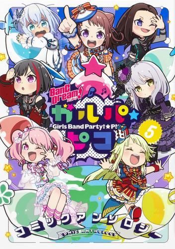 [新品]BanG Dream! ガルパピコ コミックアンソロジー (1-5巻 最新刊)