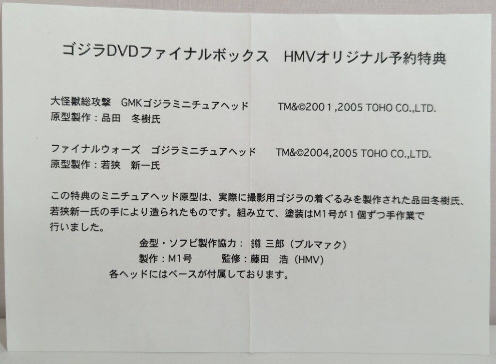 ゴジラ】 GMKゴジラ HMVオリジナル特典 ミニチュアゴジラヘッド ゴジラ