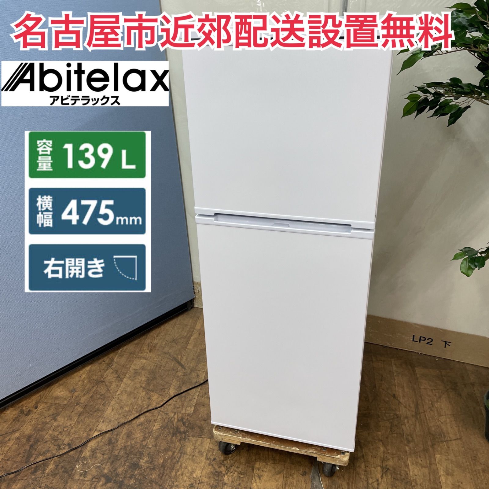 R661 ☀️ 名古屋市近郊配送設置無料！ Abiterax 2ドア冷蔵庫（139L 右開き）22年製 AR-131 ⭐ 動作確認済 ⭐  クリーニング済 - メルカリ