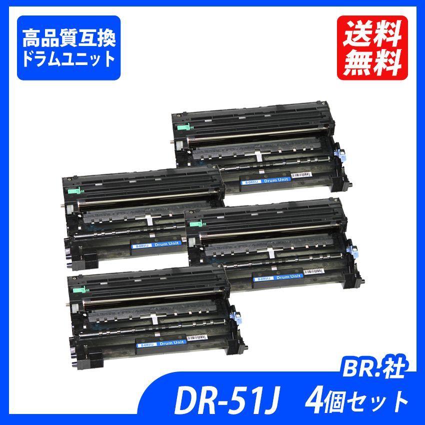 DR-51J 4本セット BR社プリンター用互換ドラムユニット (互換トナー