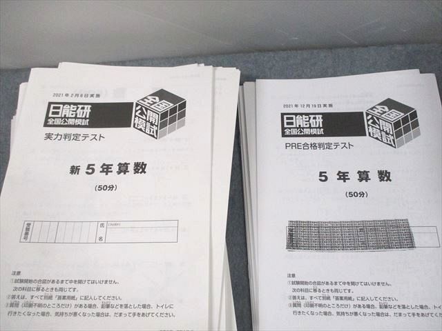 UO12-133 日能研 小5 全国公開模試 実力/PRE合格判定/学習力育成テスト