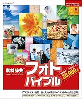 お得，豊富な 【中古-非常に良い】 素材辞典フォトバイブル 20000 その他