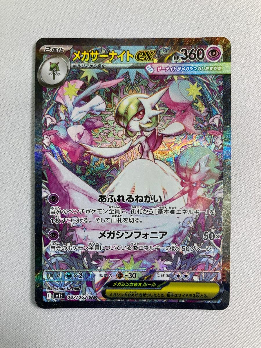 美品 メガサーナイトex SAR 087/063 m1s メガシンフォニア Amazon.co.jp: ポケモンカードゲームMEGA M1S 拡張パック メガ
