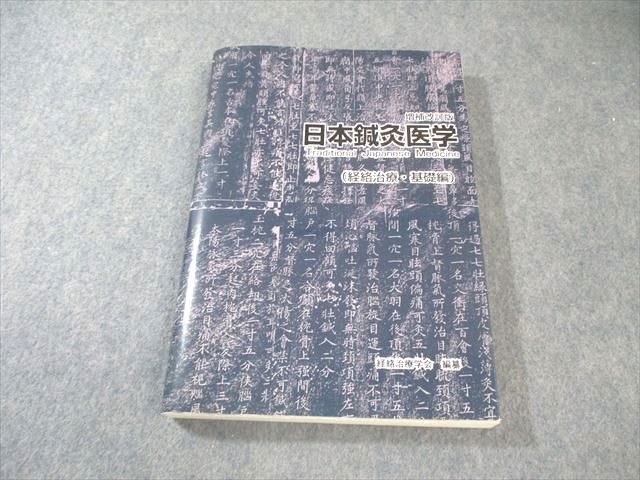 日本鍼灸医学　経絡治療・臨床編 日本鍼灸医学(経絡治療、臨床編) - メルカリ