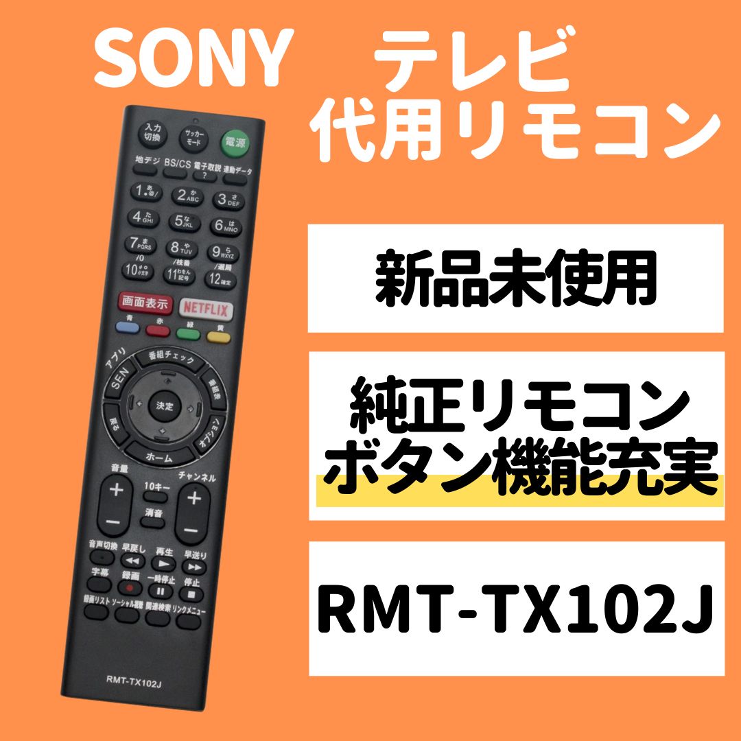 SONY TV 純正 リモコン RMT-TX102J - テレビ/映像機器