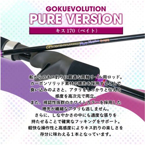 特別な ピュアテック ゴクエボリューション ピュアバージョン キス 170 ベイト | 船竿 釣具 puretec