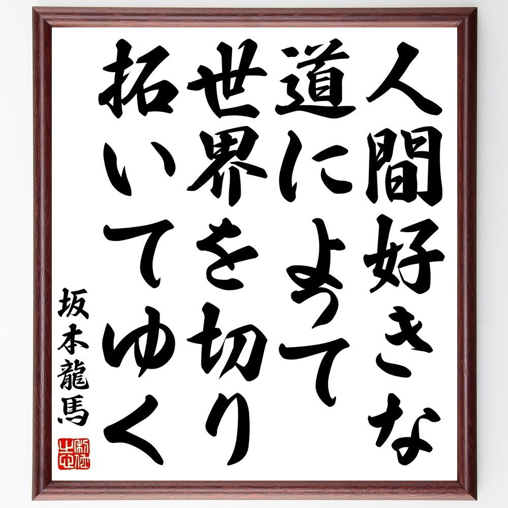 坂本龍馬の名言「人間好きな道によって世界を切り拓い～」額付き書道色紙／受注後直筆（Z0351) - メルカリ