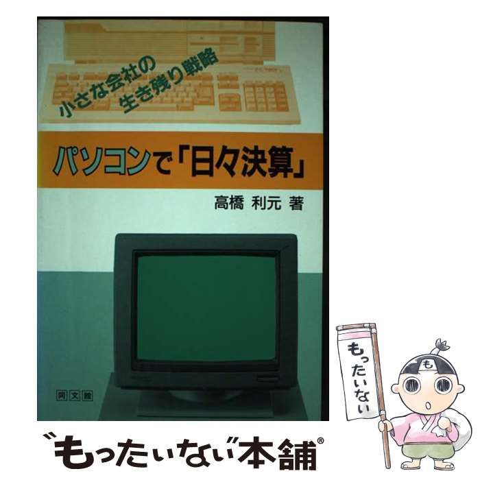 【中古】 パソコンで「日々決算」 小さな会社の生き残り戦略 / 高橋 利元 / 同文館出版