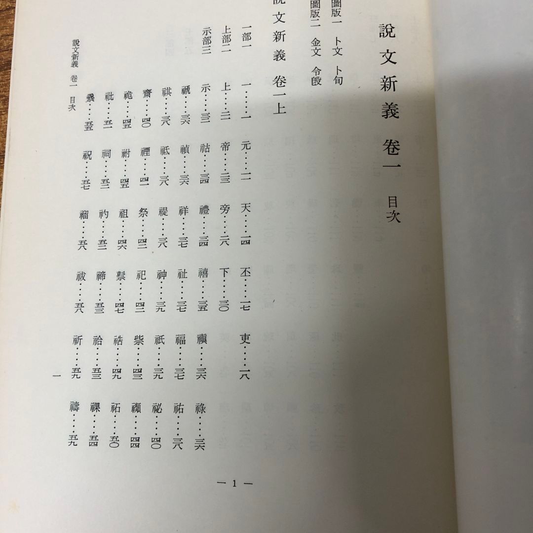 ▲01)【同梱不可】説文新義 全16巻揃いセット/白川静/白鶴美術館/B △01)【同梱不可】説文新義 全16巻揃いセット/白川静/白鶴美術館