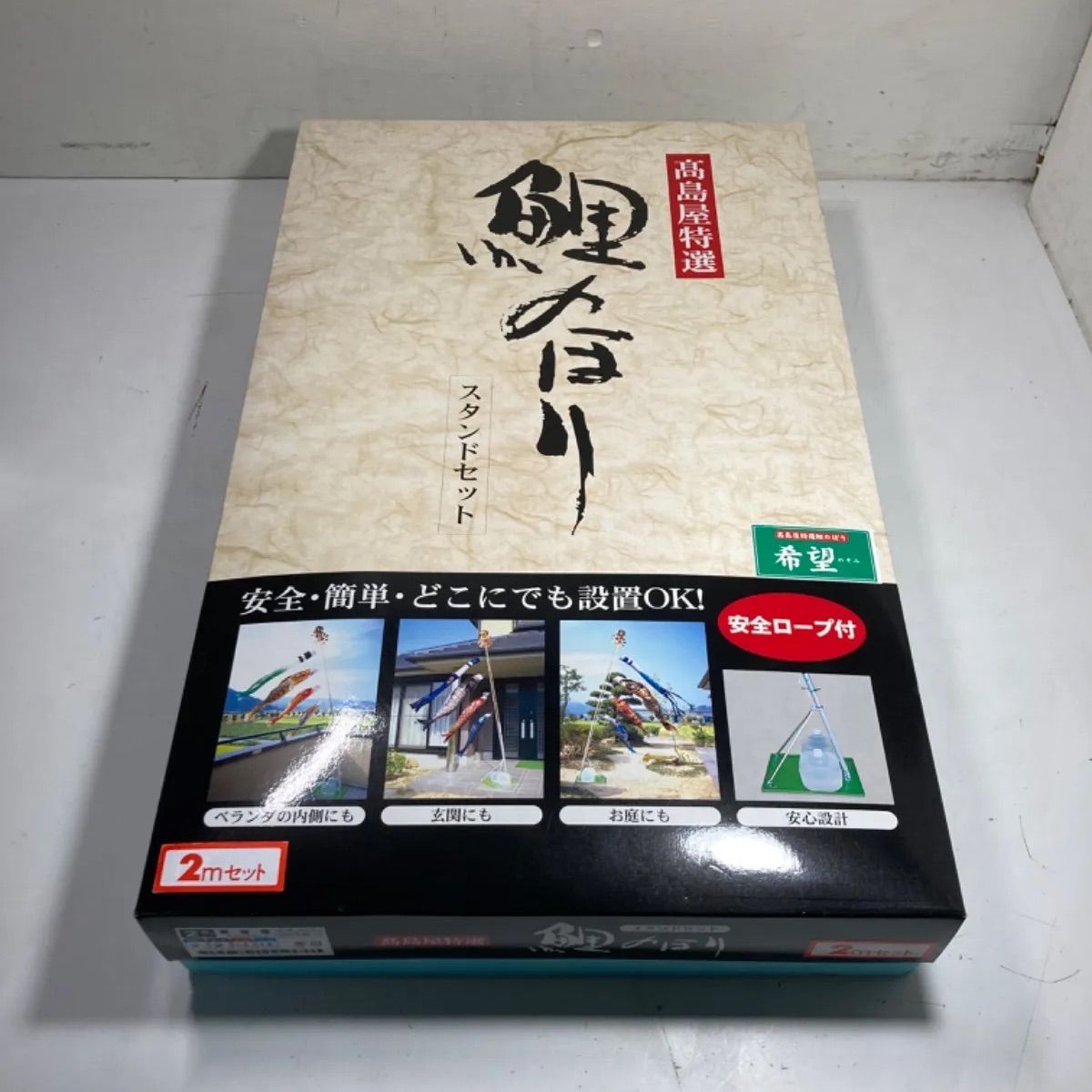 ☆お値下げ！ 新品未使用！ 高島屋特選 鯉のぼり スタンドセット 希望