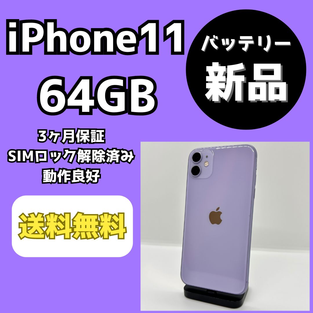 バッテリー新品】iPhone11 64GB【SIMロック解除済み】 - メルカリ