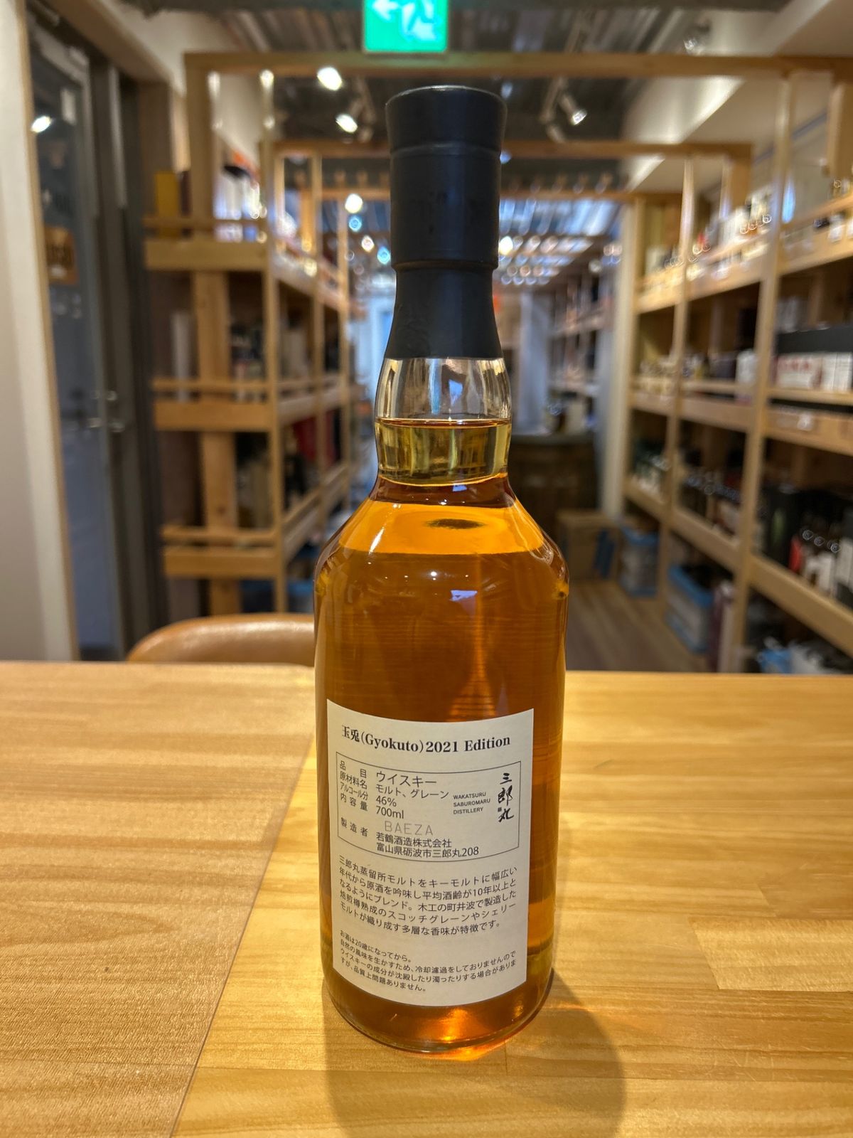 玉兎 2021 edition 三郎丸蒸留所 全品P3倍 8/20限定】<br>玉兎 2021