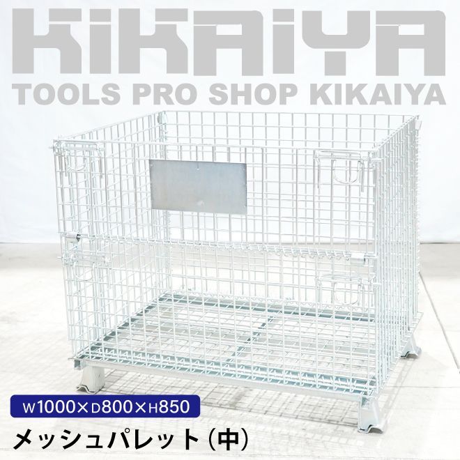 メッシュパレット 中 幅1000×奥行800×高さ850mm 網パレット パレティーナ 業務用 KIKAIYA 個人事業主様 法人様に限り配送