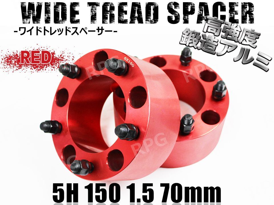 ランクル100 200 ワイドトレッドスペーサー 2枚組 PCD150 70mm (赤