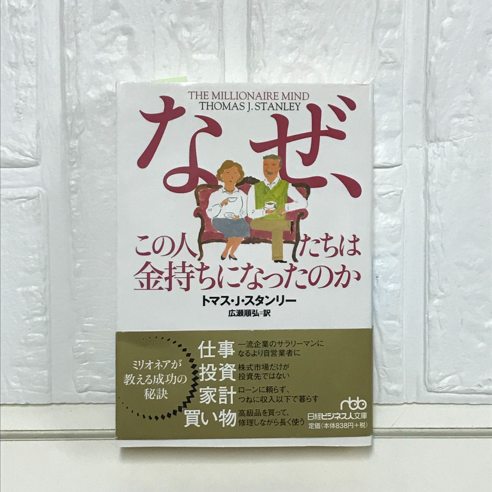 なぜ、この人たちは金持ちになったのか トマス J.スタンリー; 広瀬 順弘 - メルカリ