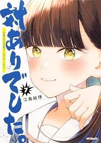 対ありでした。（1-7巻セット・以下続巻）江島絵理【1週間以内発送】