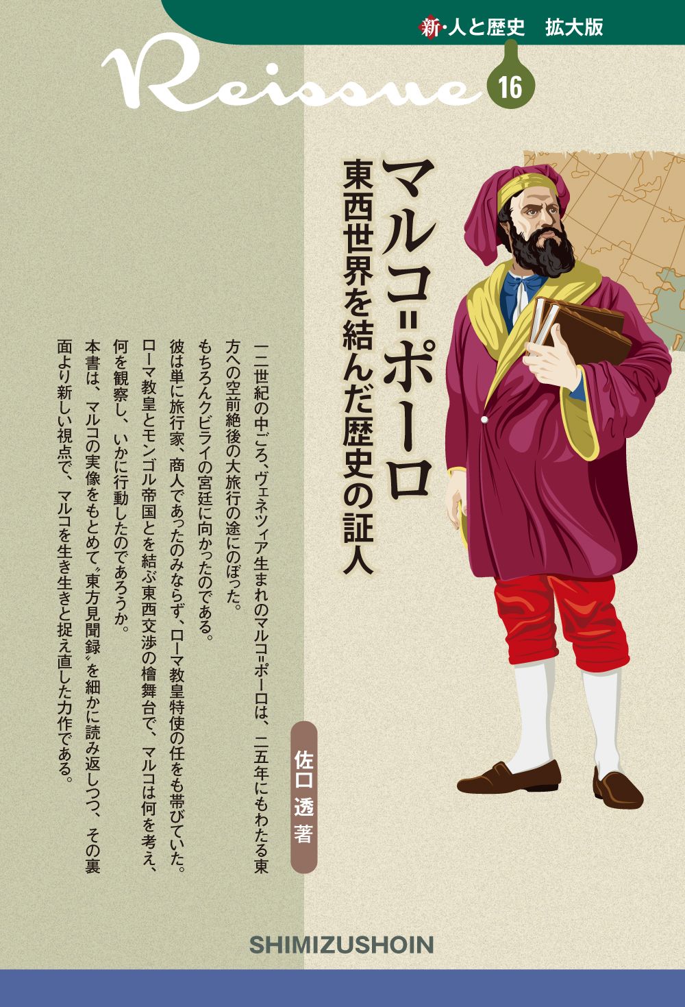 マルコ＝ポーロ 東西世界を結んだ歴史の証人/清水書院/佐口透