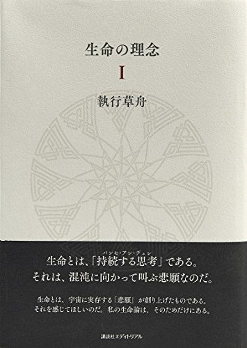 生命の理念 I／執行 草舟 人気・おすすめ｜省スペース設計・旅行向けにおすすめ お得商品 プライバシー配送 国内発送・安心販売体制