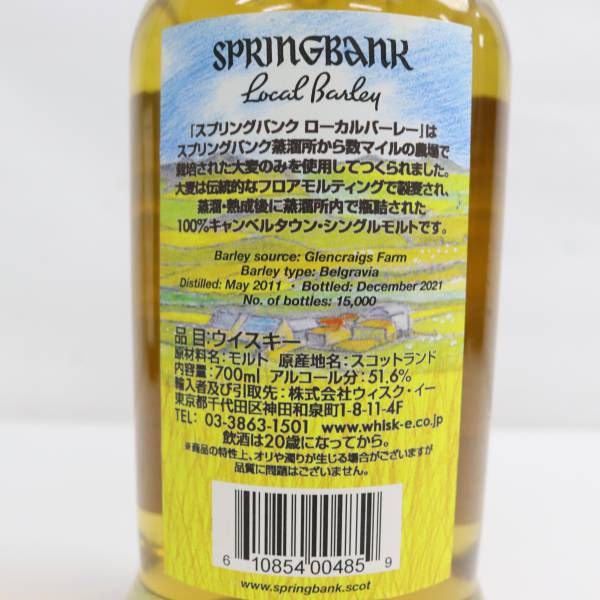 SPRING BANK（スプリング バンク）ローカルバーレイ 10年 51.6％ 700ml