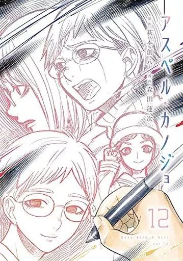 B6コミック 未完 アスペル カノジョ 1～12巻セット | 森田蓮次