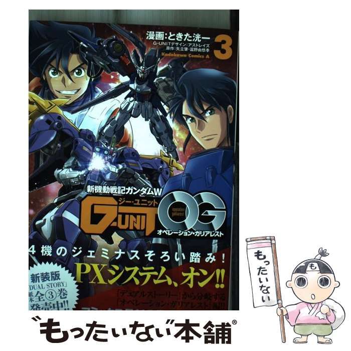 中古】 新機動戦記ガンダムW G-UNITオペレーション・ガリアレスト 3 (角川コミックス・エース) / ときた洸一、矢立肇 富野由悠季 /  ＫＡＤＯＫＡＷＡ - メルカリ