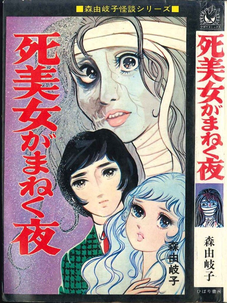 ひばり書房 ひばり黒枠 森由岐子 死美女がまねく夜(非貸本)