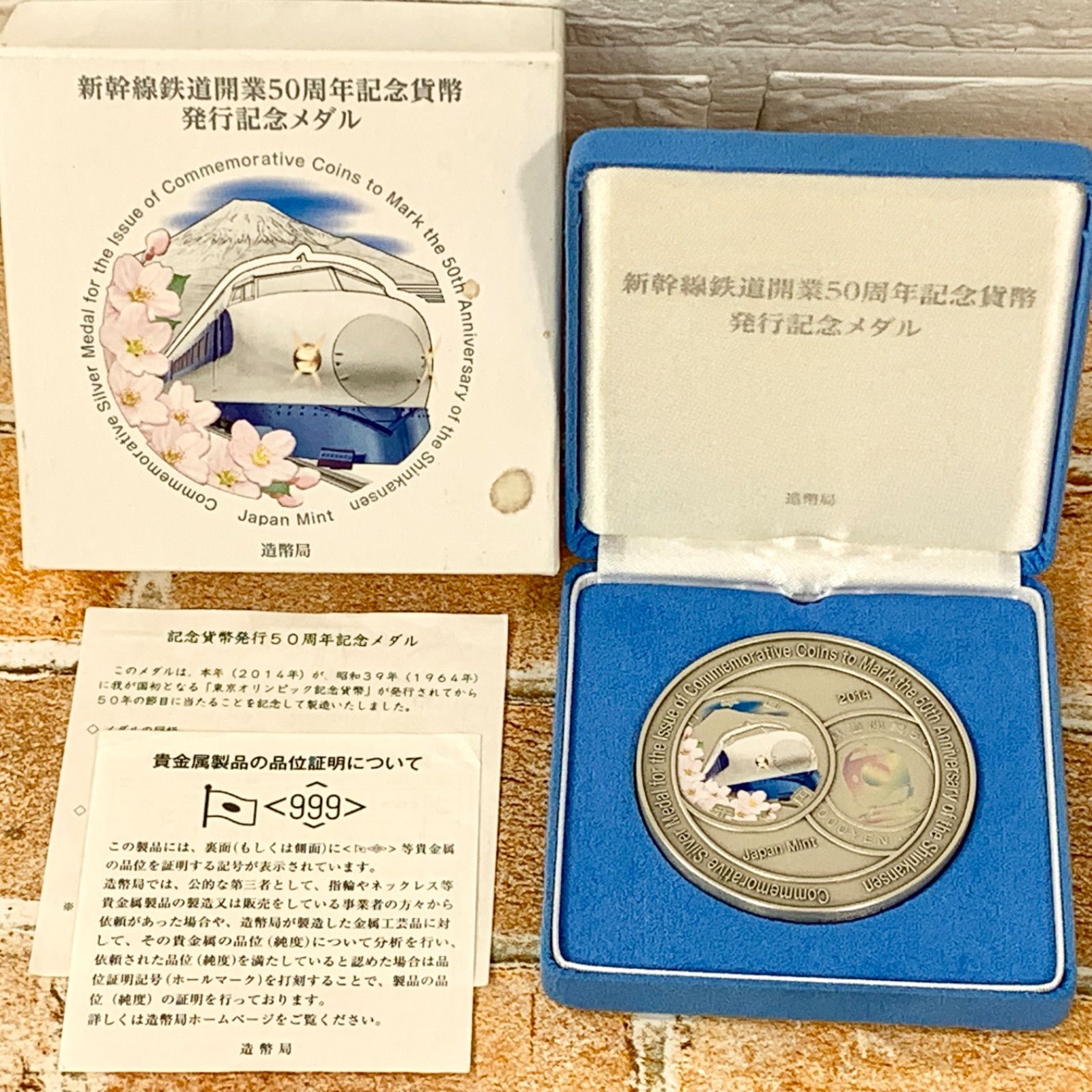 新幹線鉄道開業50周年記念貨幣 発行記念メダル 2014年 造幣局