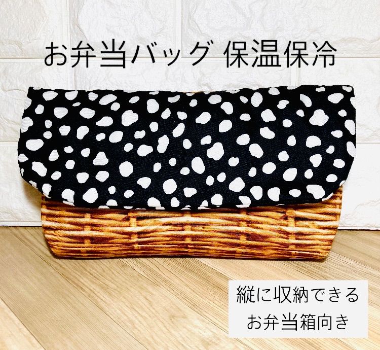お弁当袋 保冷 ハンドメイド 黒ダルメシアン柄 バスケット柄 保温保冷 