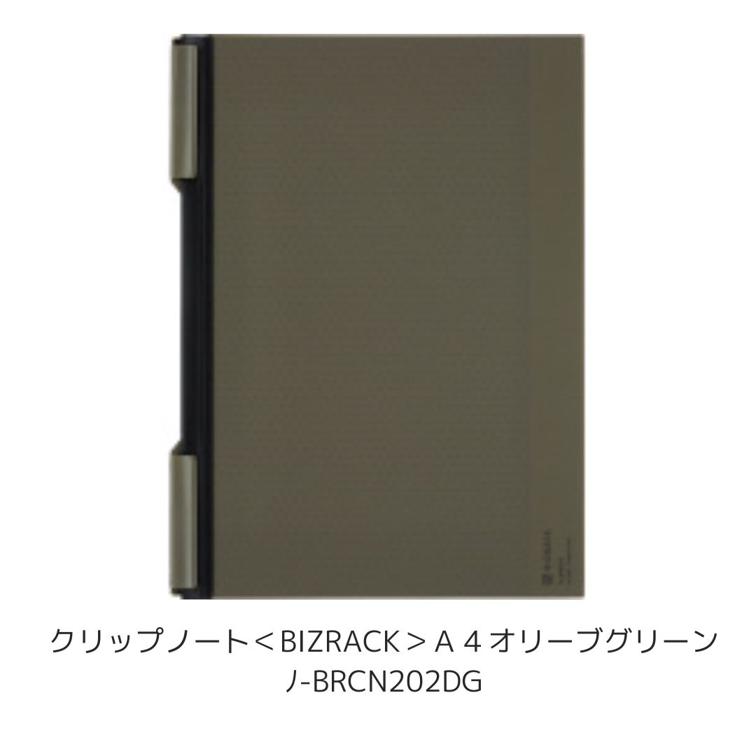 コクヨ クリップノート＜BIZRACK＞オリーブグリーン＋ライティング