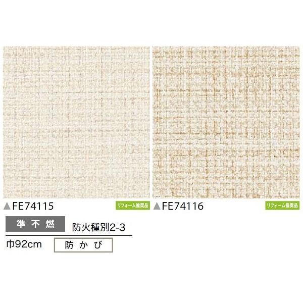 安い100%新品 織物調 のり無し壁紙 サンゲツ FE74116 92cm巾 25m巻