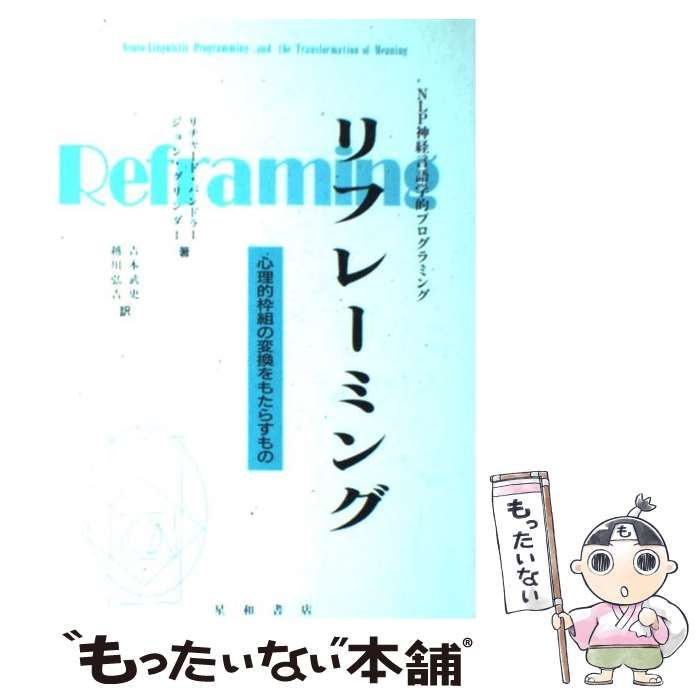 リフレーミング: 心理的枠組の変換をもたらすもの NLP神経言語学的プログラミング リフレーミング: 心理的枠組の変換をもたらすもの NLP神経言語学