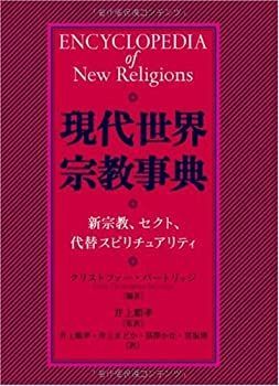現代世界宗教事典 新宗教、セクト、代替スピリチュアリティ 【公式通販】