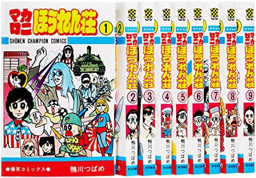 マカロニほうれん荘全9巻 完結セット (少年チャンピオン・コミックス