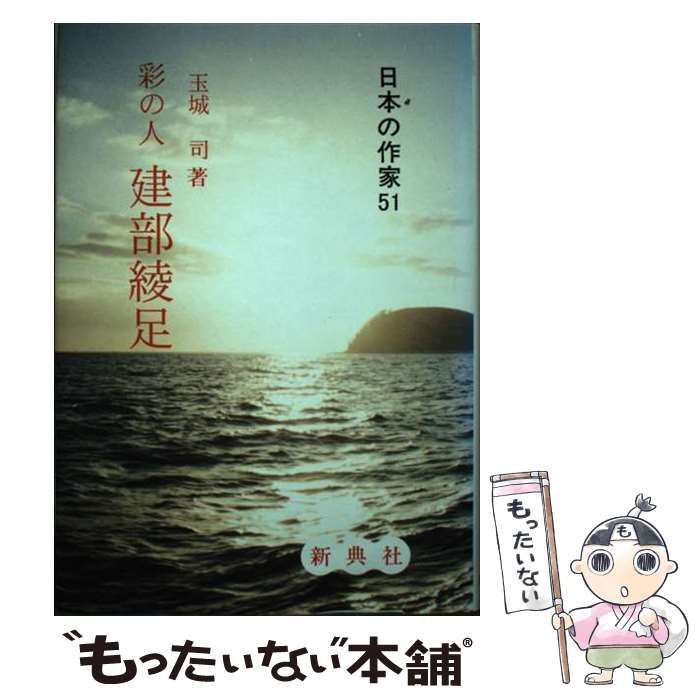 【中古】 建部綾足 彩の人 (日本の作家 51) / 玉城司 / 新典社