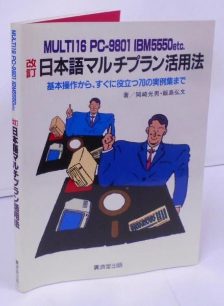 中古】日本語マルチプラン活用法 改訂:基本操作から、すぐに役立つ70の実例集まで／岡崎 光男 (著)、飯島 弘文 (著)／廣済堂出版 - メルカリ