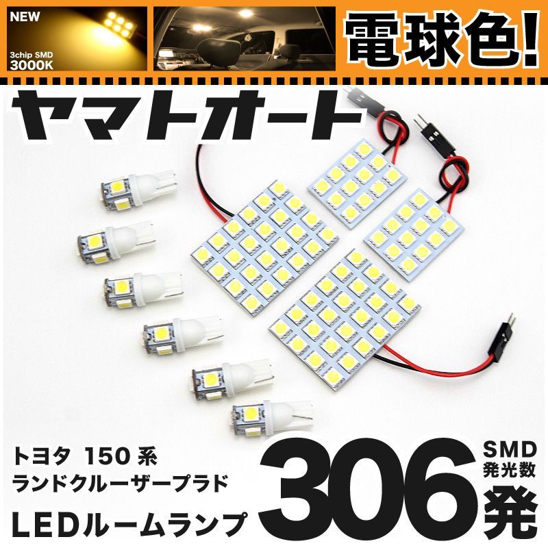 電球色★車検対応★ 車検対応 ランドクルーザー プラド TX前期 ランクル LED ルームランプ TRJ GRJ 150系 [H21.9～H25.8] トヨタ 306発 10点 3000K 室内灯 カスタム パーツ アクセサリ