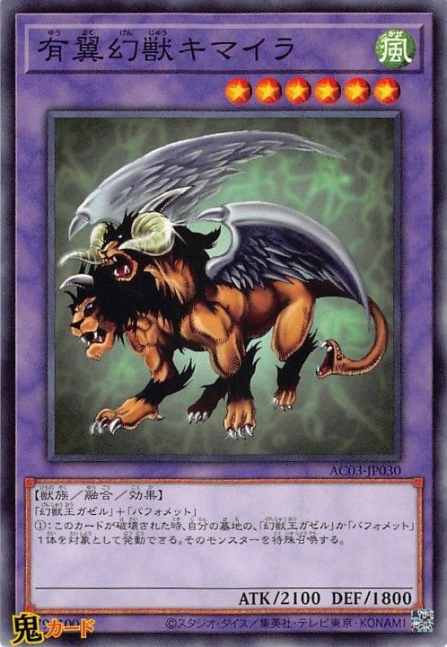 有翼幻獣キマイラ AC03-JP030 N 状態:A 融合 風 獣族 シングル
