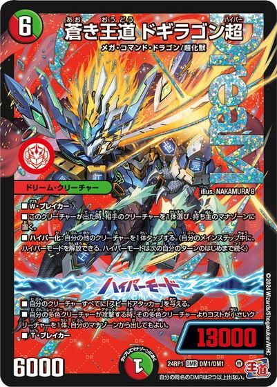 ☆☆ デュエルマスターズ トレカ 蒼き王道 ドギラゴン超 24RP1DM1㊙/DM1 ドリームレア 蒼き王道 ドギラゴン超 ドリームレア 24RP1 DM1/DM1 デーモン