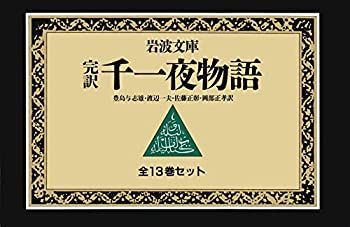 中古】 千一夜物語 13冊セット (岩波文庫) - メルカリ