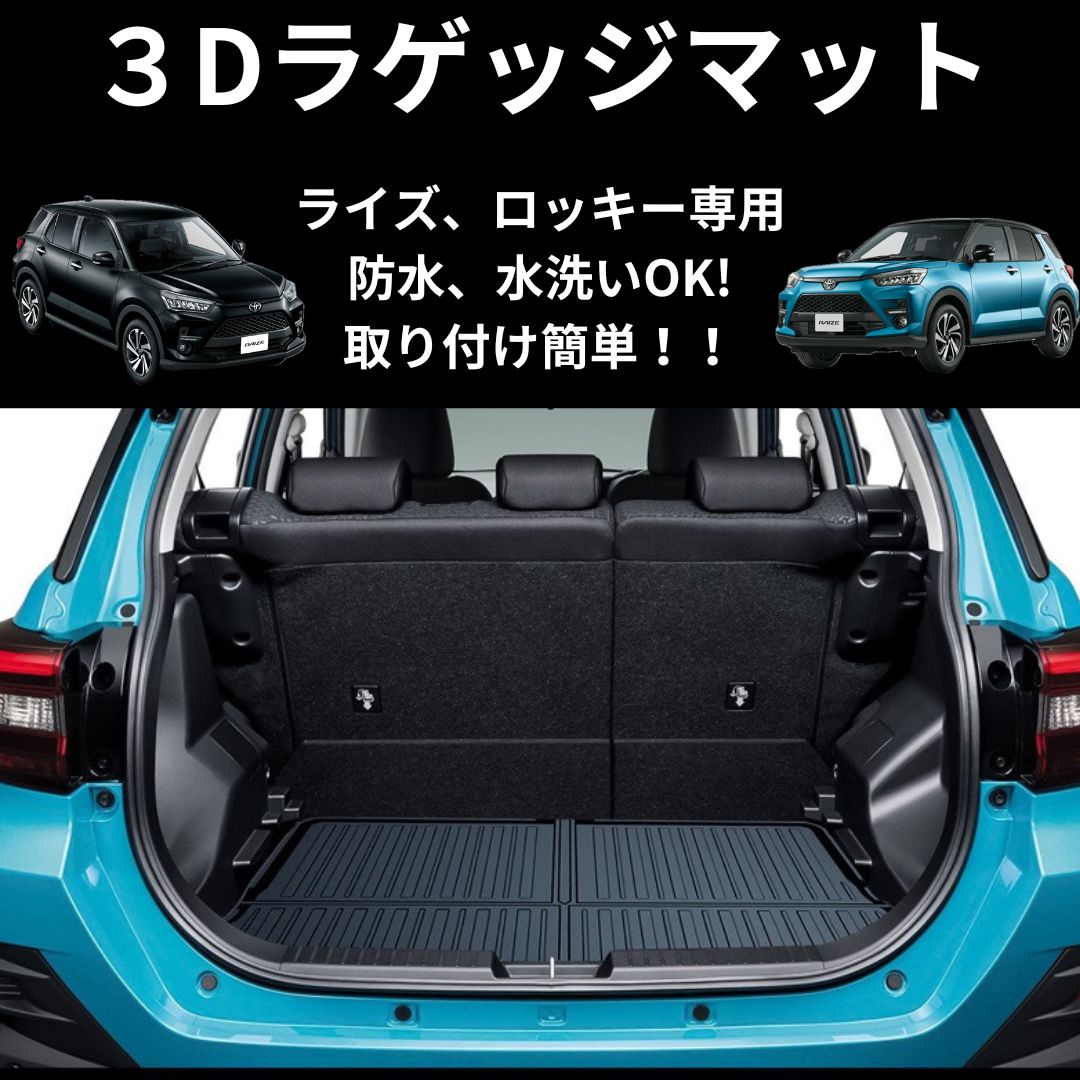 トヨタ ライズ ロッキー RAIZE Rocky 3D ラゲッジマット トランク 