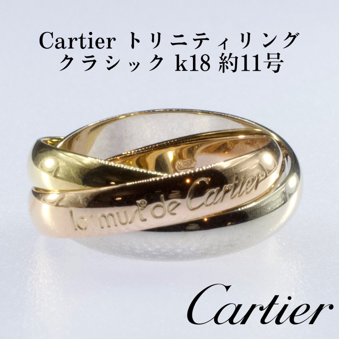 Cartier カルティエ トリニティ リング クラシック k18 約11号 ...