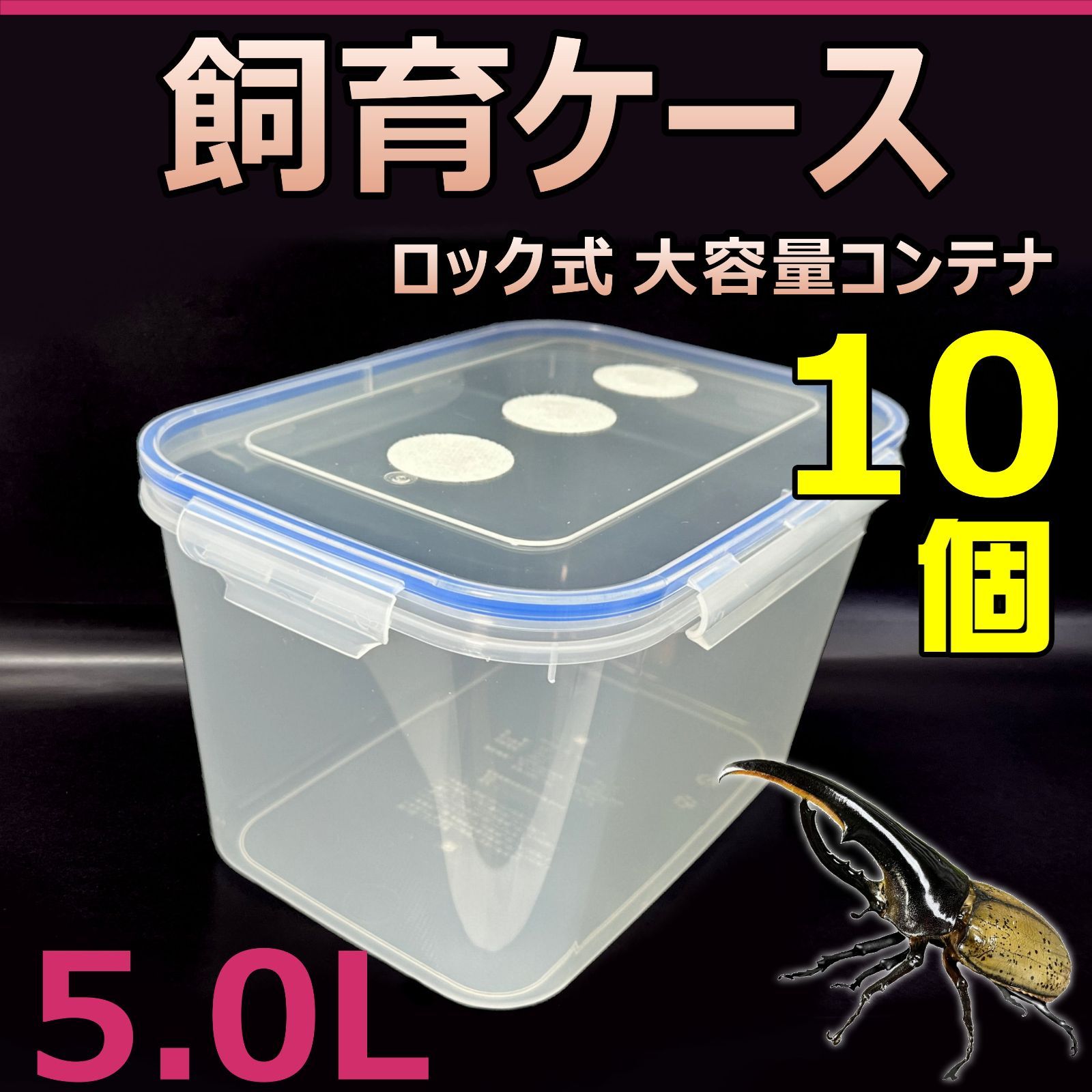飼育ケース ロック式 大容量コンテナ 5.0L 10個 国産 外国産カブトムシ 幼虫飼育に最適 成虫一時管理にも最適