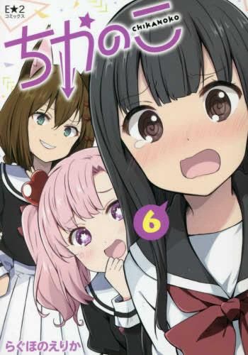 [新品]ちかのこ(1-6巻 最新刊)