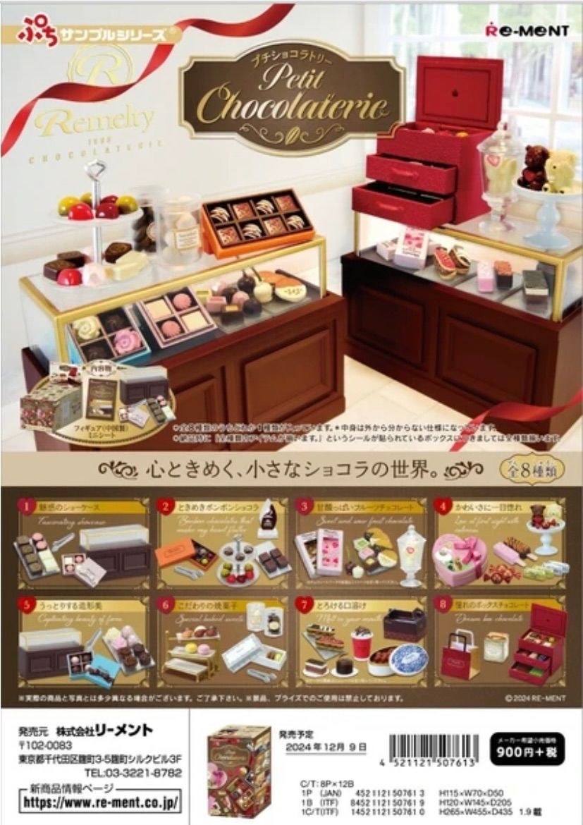 リーメント︎ぷちサンプルpetit chocolaterie︎８種類コンプリートボックス