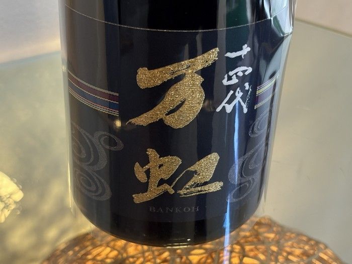 十四代 万虹 BANKOH 日本酒 720ml NA04628 未開栓 日本酒 高木酒造 「十四