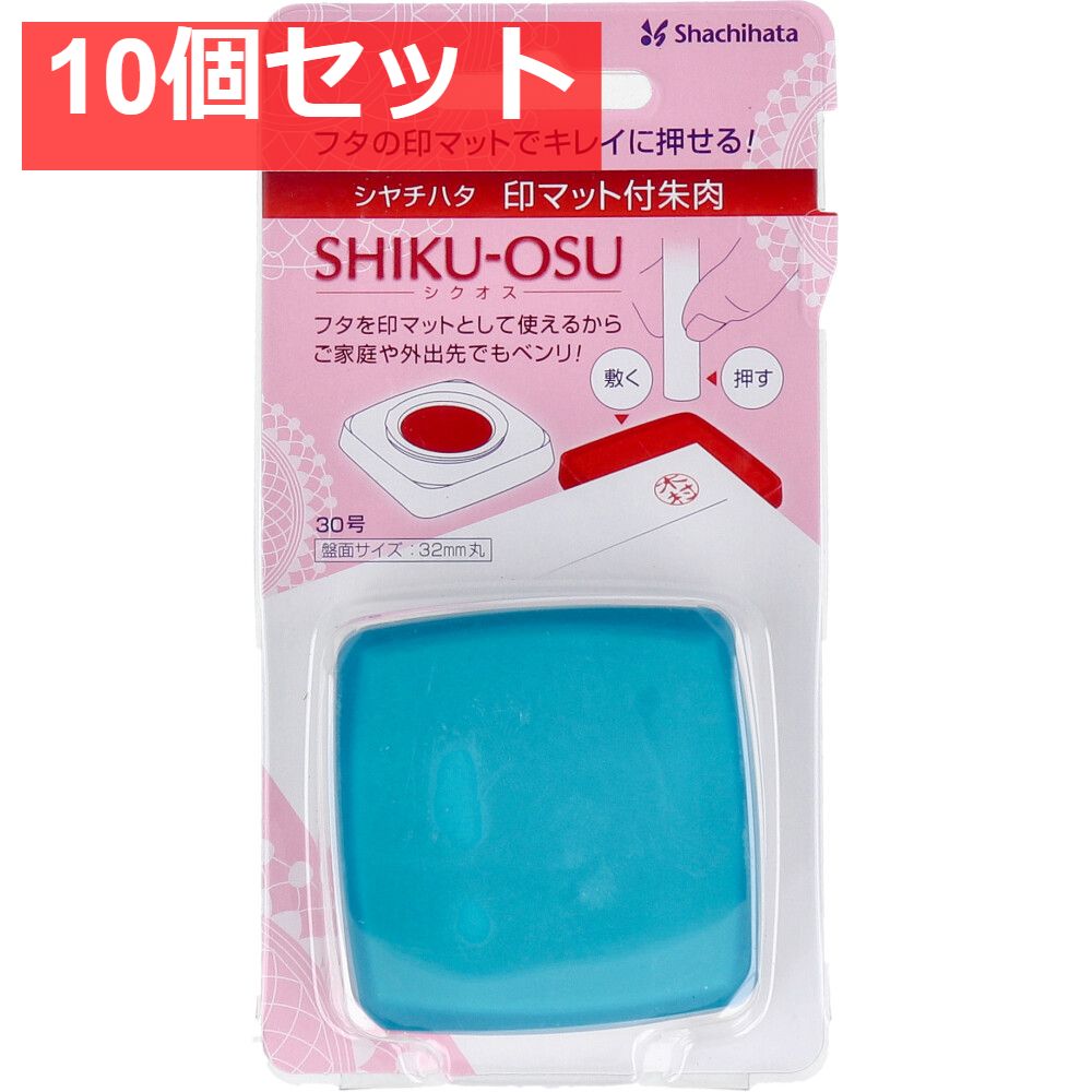 印マット付き朱肉 シクオス 30号 ターコイズブルー 10個セット