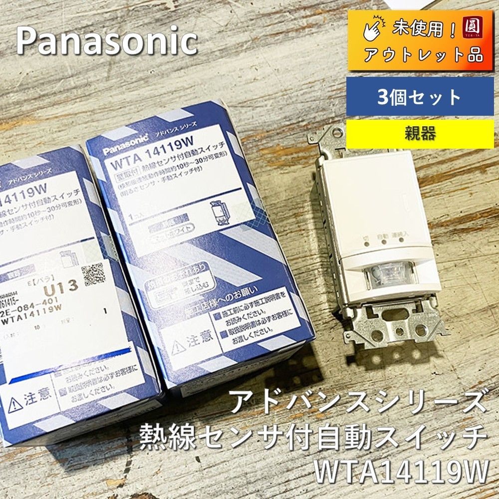 ♥ パナソニック 熱線センサ付自動スイッチ親器 かってにスイッチ 壁取付 4線配線式 3A マットホワイト WTA14119W 3個セット