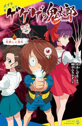 新生活応援SALE ゲゲゲの鬼太郎（５） (ポプラキミノベル み 06-06) - メルカリ