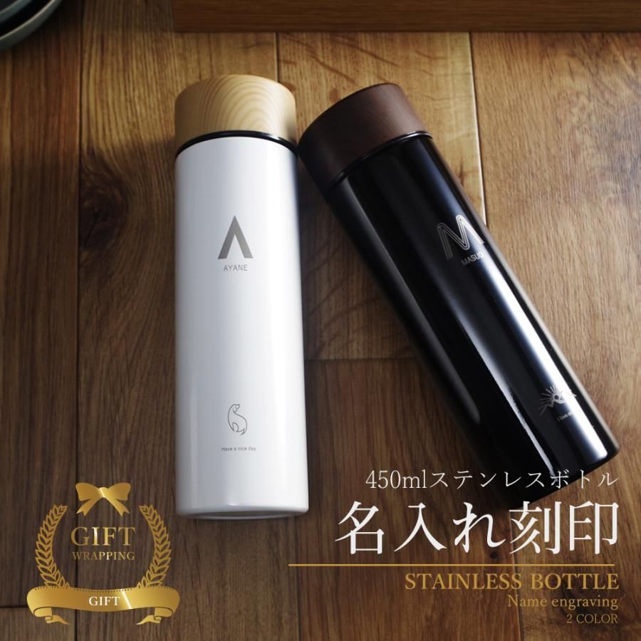 名入れ 水筒 マイボトル マグボトル 保温 保冷 おしゃれ 大人 サーモ 携帯 サーモ 魔法瓶 即日 男性 女性 プレゼント 実用的 ギフト 450ml 卒業祝い