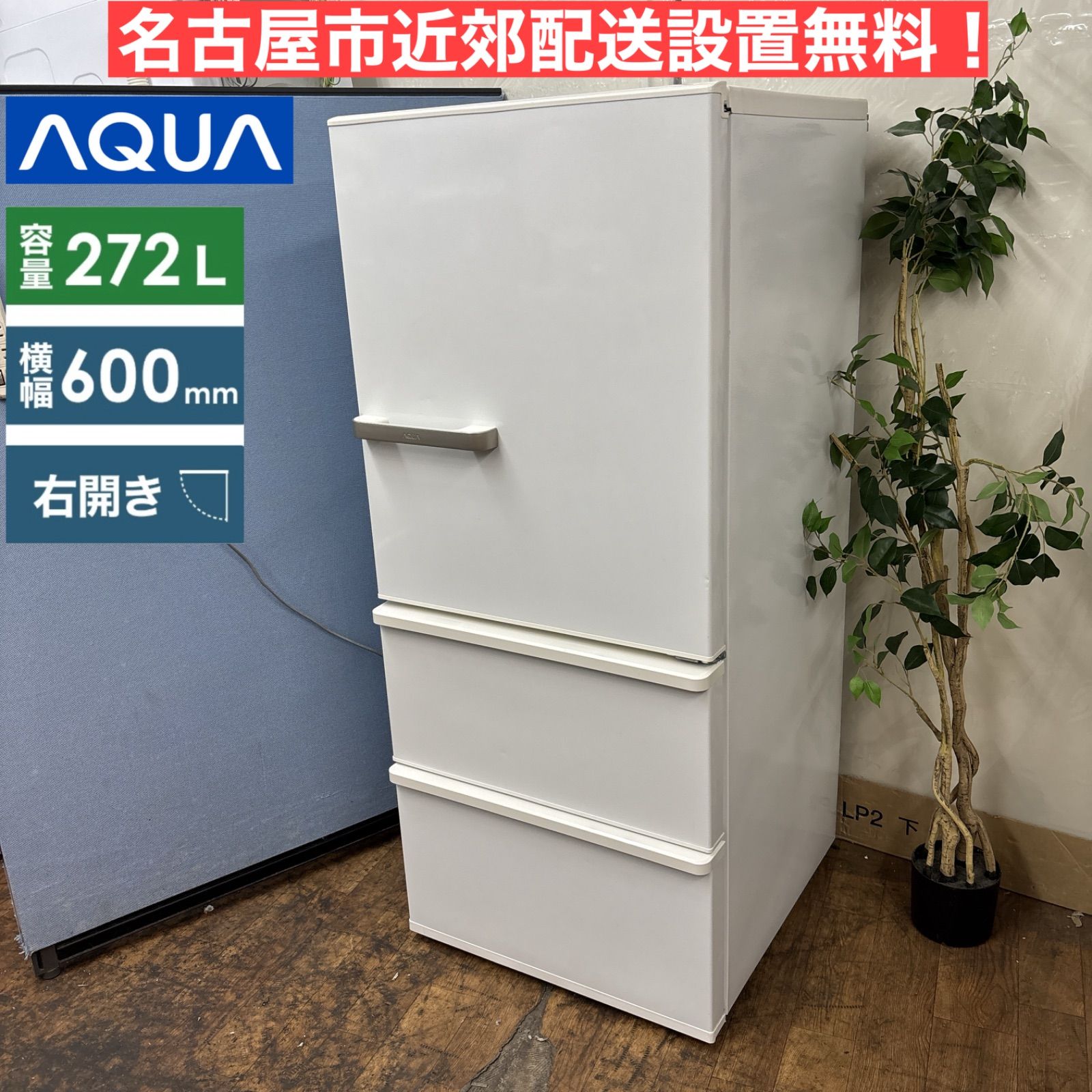 I743 ? 名古屋市近郊配送設置無料 AQUA 冷蔵庫 272L 動作 済 クリーニング済